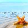 筑巢引“海归”，非用保障房？