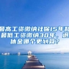最高工资缴纳社保15年和最低工资缴纳30年，退休金哪个更划算？