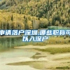 申请落户深圳,哪些职称可以入深户