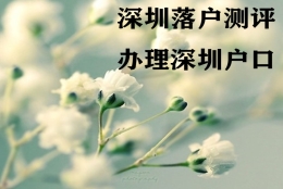 2021年留学生落户深圳不用积分 直接落深户还能拿很多钱