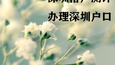 2021年留学生落户深圳不用积分 直接落深户还能拿很多钱
