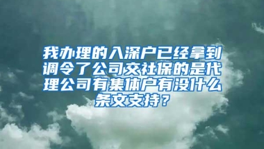 我办理的入深户已经拿到调令了公司交社保的是代理公司有集体户有没什么条文支持？