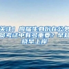 关注！应届生身份在公务员考试中有多重要？早知晓早上岸