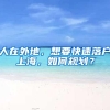 人在外地，想要快速落户上海，如何规划？