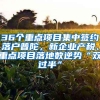 36个重点项目集中签约落户普陀，新企业产税、重点项目落地数逆势“双过半”