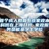 首个成人教育系统家政本科班在上海开班 家政服务员能拿学士学位