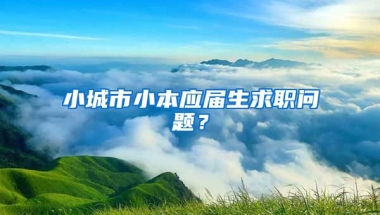 小城市小本应届生求职问题？