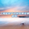 上海居转户计划生育证明材料