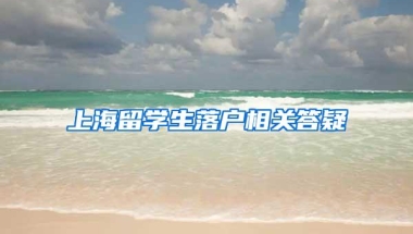 上海留学生落户相关答疑