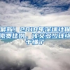 最新！2018年深圳社保缴费比例，该交多少钱终于懂了