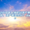 2018年上海积分落户条件、落户需多少分？.doc