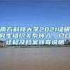 南方科技大学2021级研究生组织关系转入、户口迁移及档案转寄说明