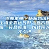 “锦鲤本鲤”杨超越落户上海全靠运气好？官方回应：符合标准，以特殊人才引进