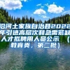 沿河土家族自治县2022年引进高层次和急需紧缺人才拟聘用人员公示 （教育类，第二批）