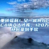 重磅福利！又一城将ACCA纳入人才库，120万补贴拿到手软