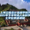 上海立信会计金融学院2021年下半年成人本科学士学位申请通知