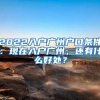 2022入户广州户口条件：现在入户广州，还有什么好处？