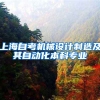 上海自考机械设计制造及其自动化本科专业
