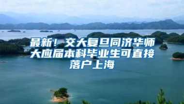 最新！交大复旦同济华师大应届本科毕业生可直接落户上海