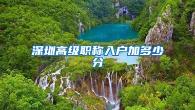深圳高级职称入户加多少分