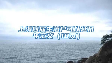 上海应届生落户可以延几年范文（18页）