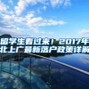 留学生看过来！2017年北上广最新落户政策详解