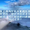 在上海为什么大家都在提升学历，提升学历该怎么选择？为了居住积分还是为了工作？