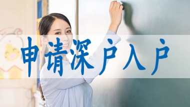 如何查询深圳积分有多少,深圳中级职称暂停入户
