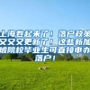上海卷起来了！落户政策又又又更新了！这些新加坡院校毕业生可直接申办落户！