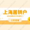不了解这个落户必失败！上海居转户要注意哪些关键误区？