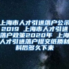 上海市人才引进落户公示2019 上海市人才引进落户政策2020年 上海人才引进落户提交纸质材料后多久下来