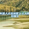 东营人才引进登上《人民日报》