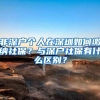 非深户个人在深圳如何缴纳社保？与深户社保有什么区别？