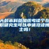 大龄本科参加统考读个在职研究生可以申请攻读博士吗！
