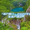 「落户厦门」2022毕业生落户建议