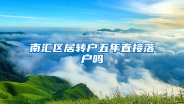 南汇区居转户五年直接落户吗