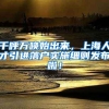 千呼万唤始出来，上海人才引进落户实施细则发布啦！