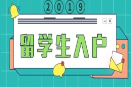 2019年留学生入户深圳需要办理居住证吗