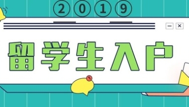2019年留学生入户深圳需要办理居住证吗