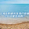 上海在职研究生落户政策2018是怎样的？