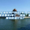 上海居转户持证7年，办理还要等1年？“排队”制度到底是什么？