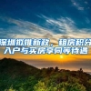 深圳拟推新政，租房积分入户与买房享同等待遇