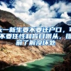 大一新生要不要迁户口，可不要任性和盲目跟从，提前了解没坏处
