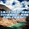 上海人才引进落户政策2022最新规定，高技能紧缺人才快速落户！