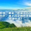 疫情、集采、医保多方压力下，本土药企如何发掘新增长点？