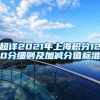 超详2021年上海积分120分细则及加减分值标准