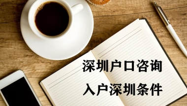 深圳公安户籍迁入流程(深圳公安户籍迁入流程留学生入户深圳)