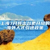 上海7月将出台更开放的海外人才引进政策