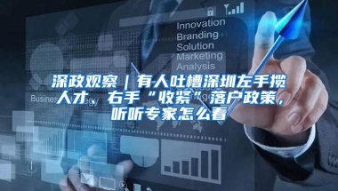 深政观察｜有人吐槽深圳左手揽人才、右手“收紧”落户政策，听听专家怎么看
