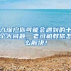 入深户你可能会遇到的十个大问题，老司机教你怎么解决！